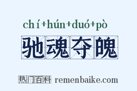 驰魂夺魄是什么意思的图片